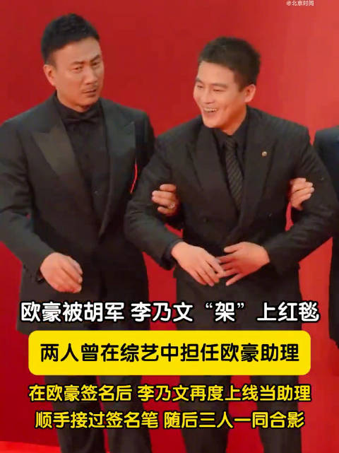 欧豪那强势的助理哦 欧豪被胡军李乃文架上红毯