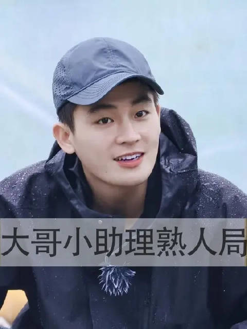 大哥小助理再次证明综艺还得看熟人局