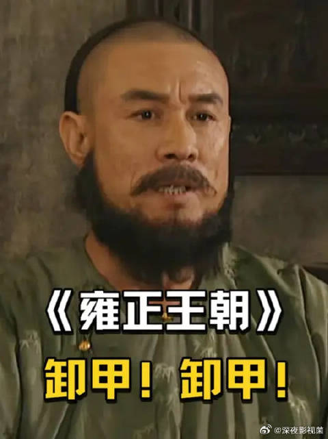 年羹尧疯狂作死，年贵妃无奈“卸甲”
