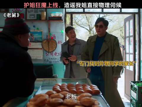 护姐狂魔上线，造谣我姐直接物理伺候老舅