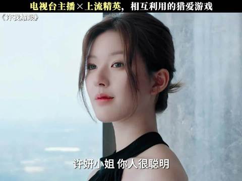 再看《许我耀眼》首发预告，相互利用的爱情，谁是最后赢家！