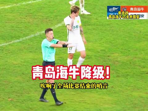 青岛海牛0比3不敌国安，提前三轮降级！