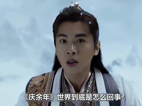 庆余年世界究竟是怎么回事？范闲和叶轻眉是从哪里来的？