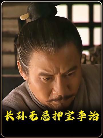 李承乾和李泰明争暗斗，长孙无忌却悄然押注李治