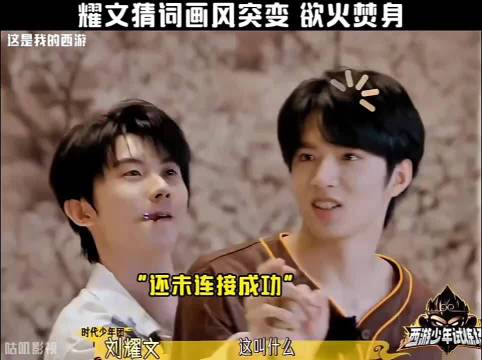刘耀文猜词画风突变 欲火焚身!“这是我的西游”