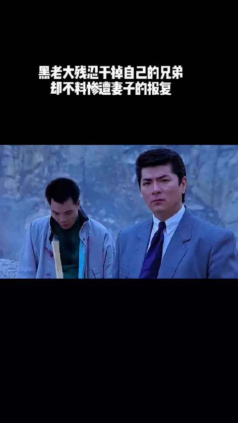 黑老大残忍干掉自己的兄弟，却不料惨遭妻子的报复！