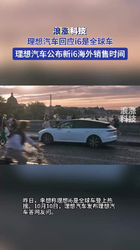 理想汽车回应i6是全球车