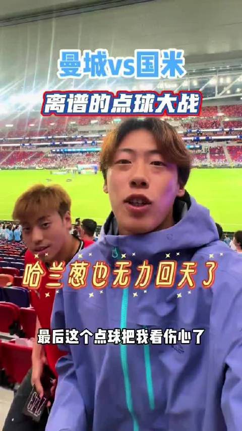 曼城和国米的点球大战太离谱了，现场看这场面真是让人印象深刻！