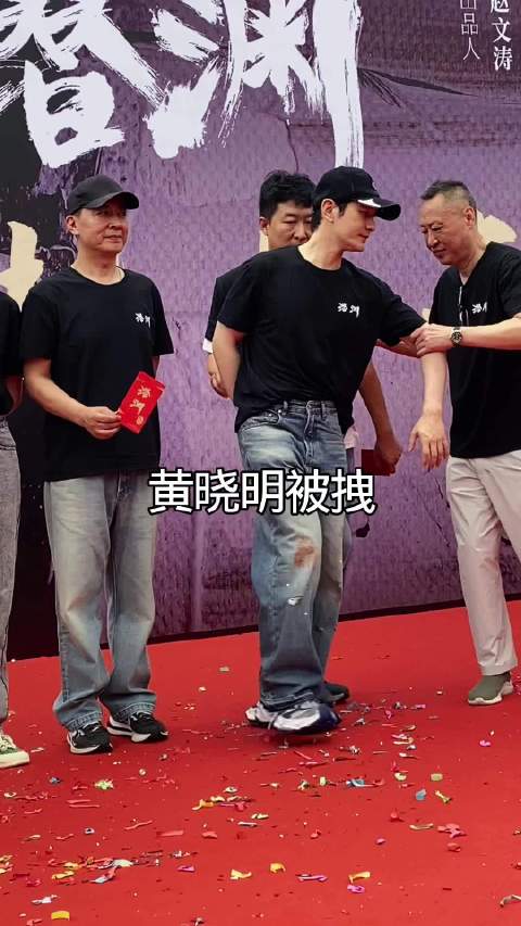 黄晓明突然被拉走，差点摔跤了！