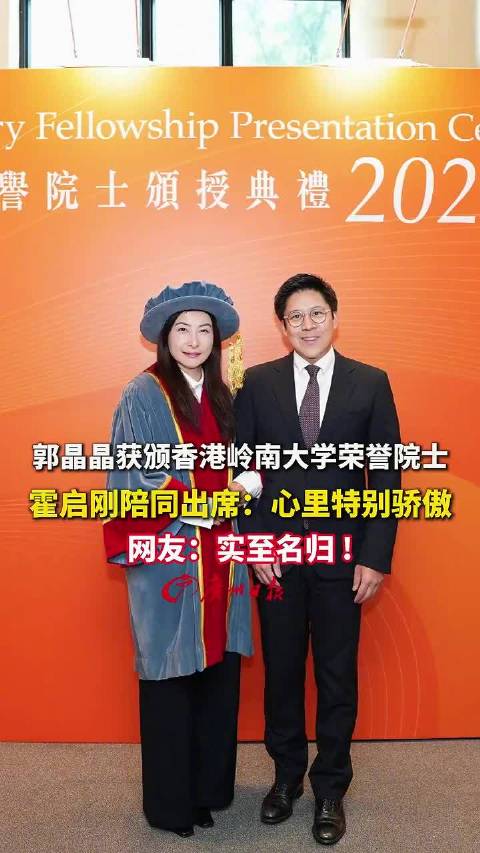 郭晶晶获授荣誉院士衔霍启刚晒合照：心里特别骄傲