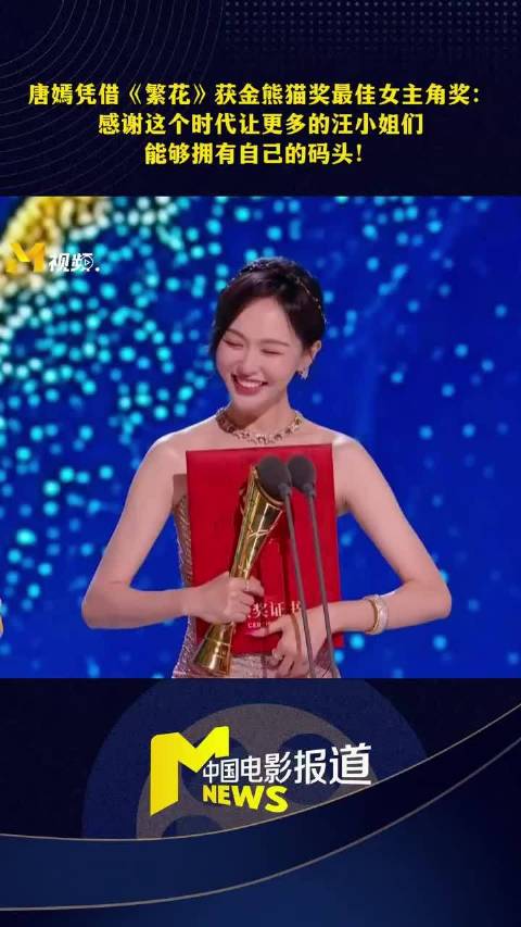 金熊猫奖宋佳陪跑，唐嫣凭繁花汪小姐获奖