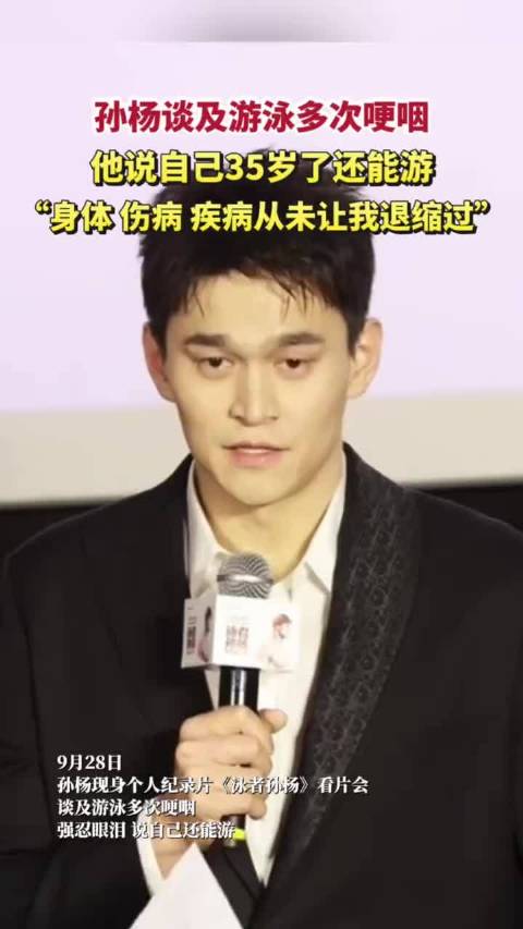 孙杨一说到游泳就哽咽了…