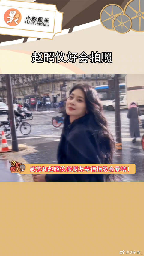 赵昭仪好会拍照 wow！不愧是我们妹宝！拍照技能又 1！我是大美人