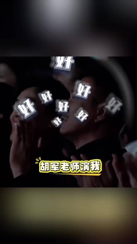 胡军演我听周深唱归来
