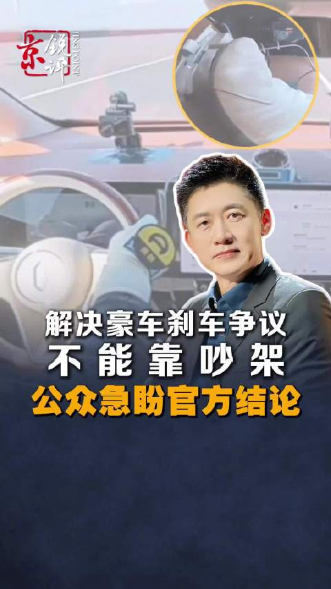 解决豪车刹车争议不能靠吵架，公众急盼官方结论