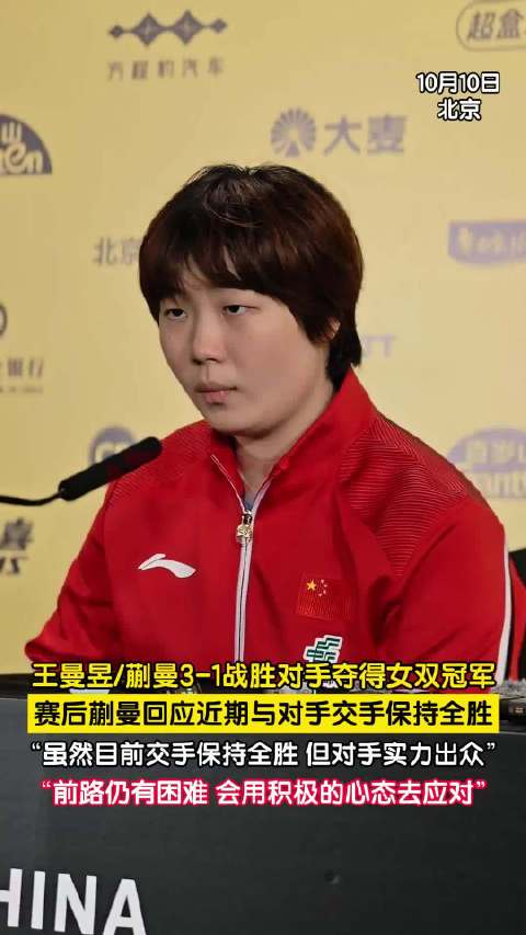 蒯曼总结3比1夺得女双冠军