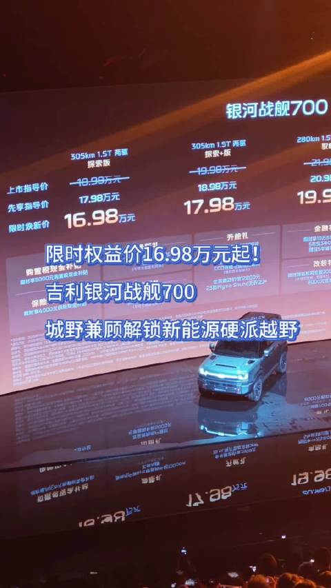 限时权益价16.98万元起！吉利银河战舰700城野兼顾解锁新能源硬派越野