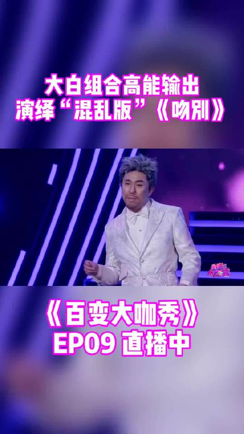 “papi酱”大张伟遇上“张学友”白凯南唱《吻别》