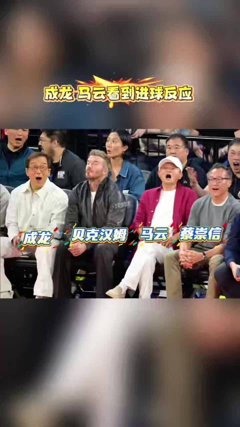 成龙，马云看到进球瞬间，贝克汉姆：有那么激动吗？