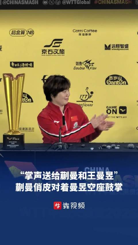 蒯曼俏皮对着王曼昱空座鼓掌