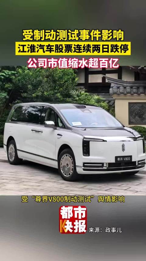 短短两个交易日，江淮汽车连续一字跌停，市值最多蒸发117亿…