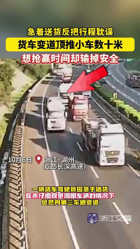 急着送货反把行程耽误，货车变道顶推小车数十米，想抢赢时间却输掉安全
