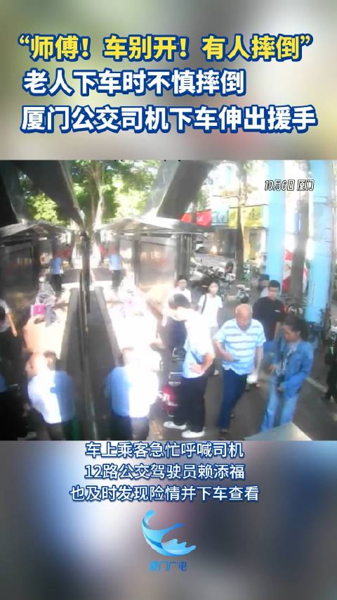 “师傅！车别开！有人摔倒”老人下车时不慎摔倒，厦门公交司机下车伸出援手