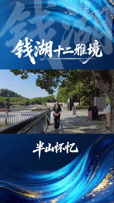 钱湖十二雅境