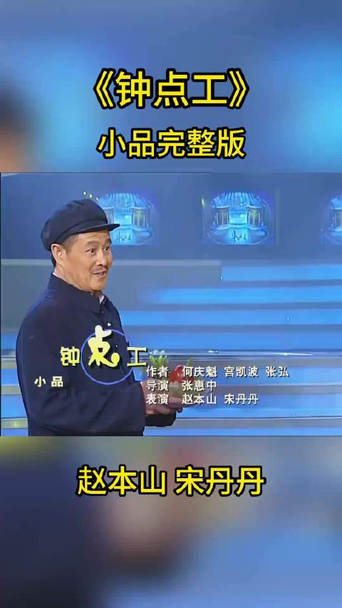 春晚殿堂级喜剧《钟点工》名场面合集！