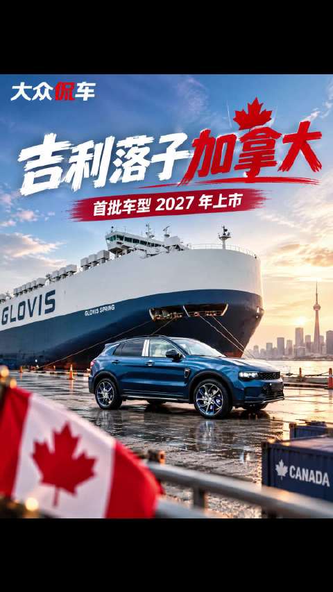 吉利落子加拿大，首批车型 2027 年上市