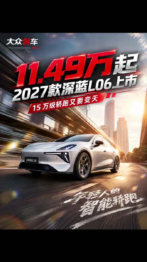 11.49万起！2027款深蓝L06上市，15 万级轿跑又要变天