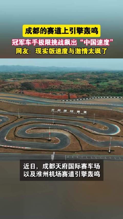 成都的赛道飙出了中国速度