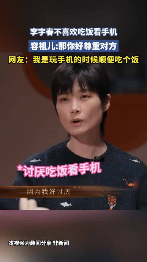 李宇春不喜欢吃饭看手机，容祖儿那你好尊重对方 ！