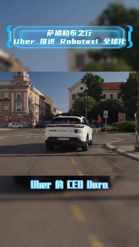 萨格勒布之行，Uber 推进 Robotaxi 全球化 无人出租车 自动驾驶