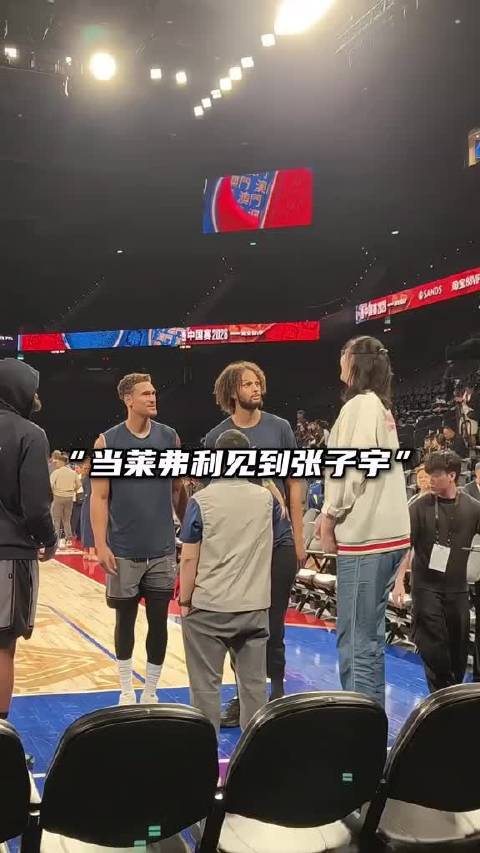 张子宇的身高，让莱弗利看呆了
