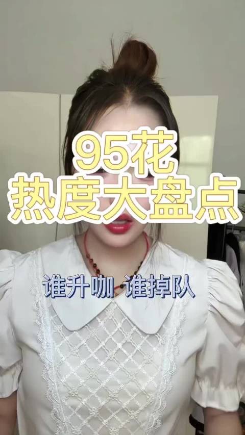 95花排位最新情况盘点来啦，有你喜欢的吗？ 赵露思 虞书欣 孟子义 王楚然