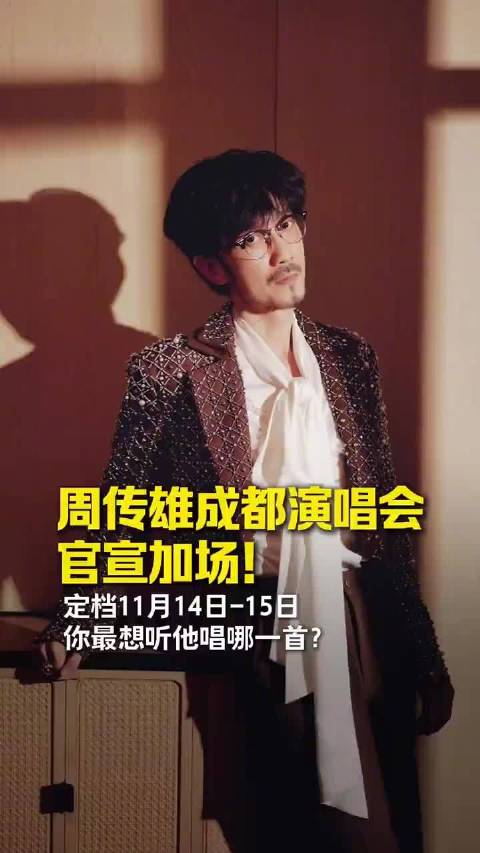 周传雄成都演唱会加场