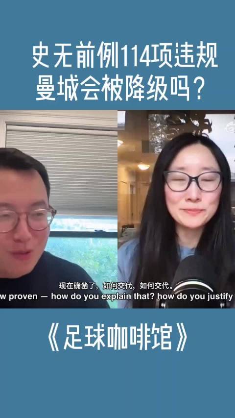 《足球咖啡馆》-史无前例114项违规，曼城会被降级吗？
