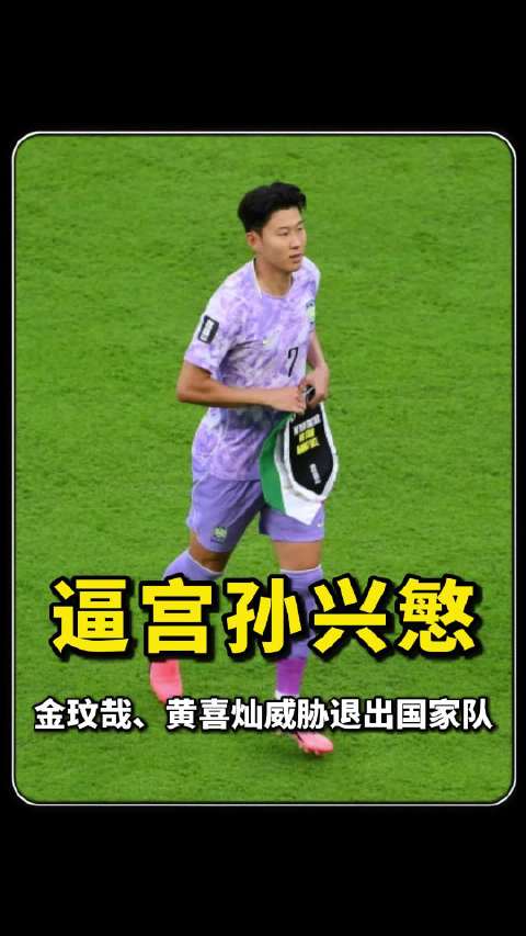 把C罗当教材了！韩国逼宫孙兴慜退出国家队