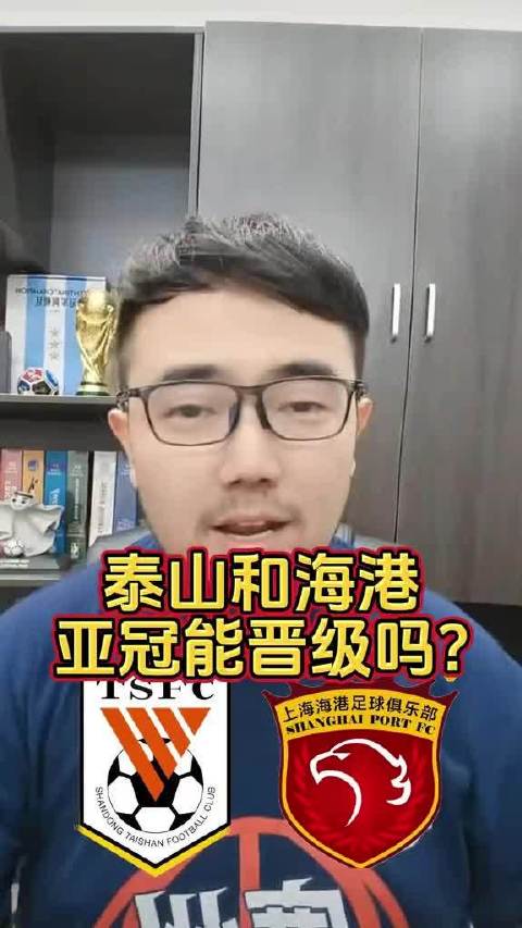 潘伟力聊亚冠：山东泰山和上海海港这赛季到底能不能晋级？