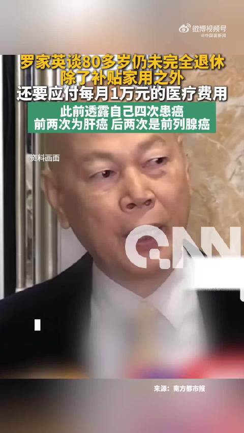 80岁罗家英患癌4次