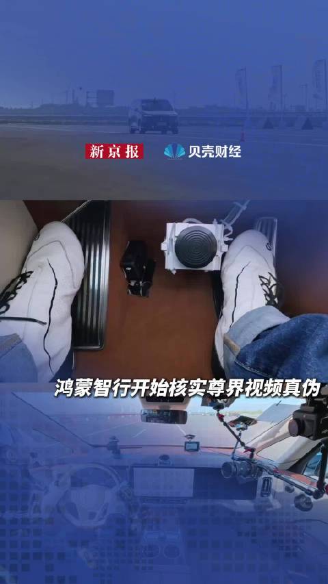 鸿蒙智行开始核实尊界视频真伪鸿蒙智行将对尊界进行测试