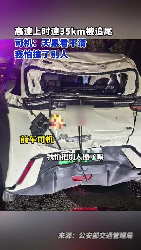 司机高速上开35迈被追尾