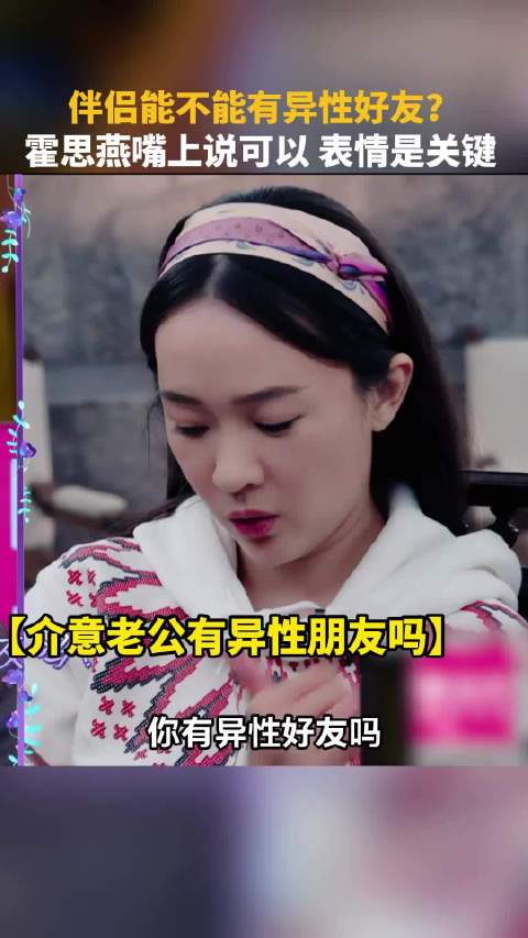 你能接受伴侣有异性朋友吗 霍思燕 杜江 妻子的浪漫旅行