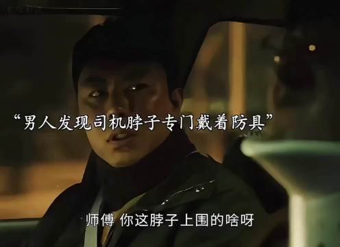 出租车司机为了防止劫匪，专门在脖子上戴了防具