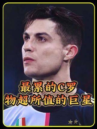 “当爹又当妈的尤文C罗几乎燃尽了他体内的最后一桶油！”
