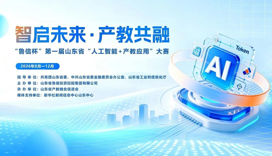 奖金丰厚，等你来拿！“鲁信杯”AI大赛项目作品火热征集中