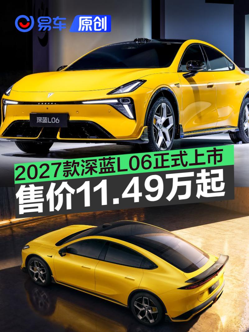 2027款深蓝L06正式上市 限时权益价11.49万元起