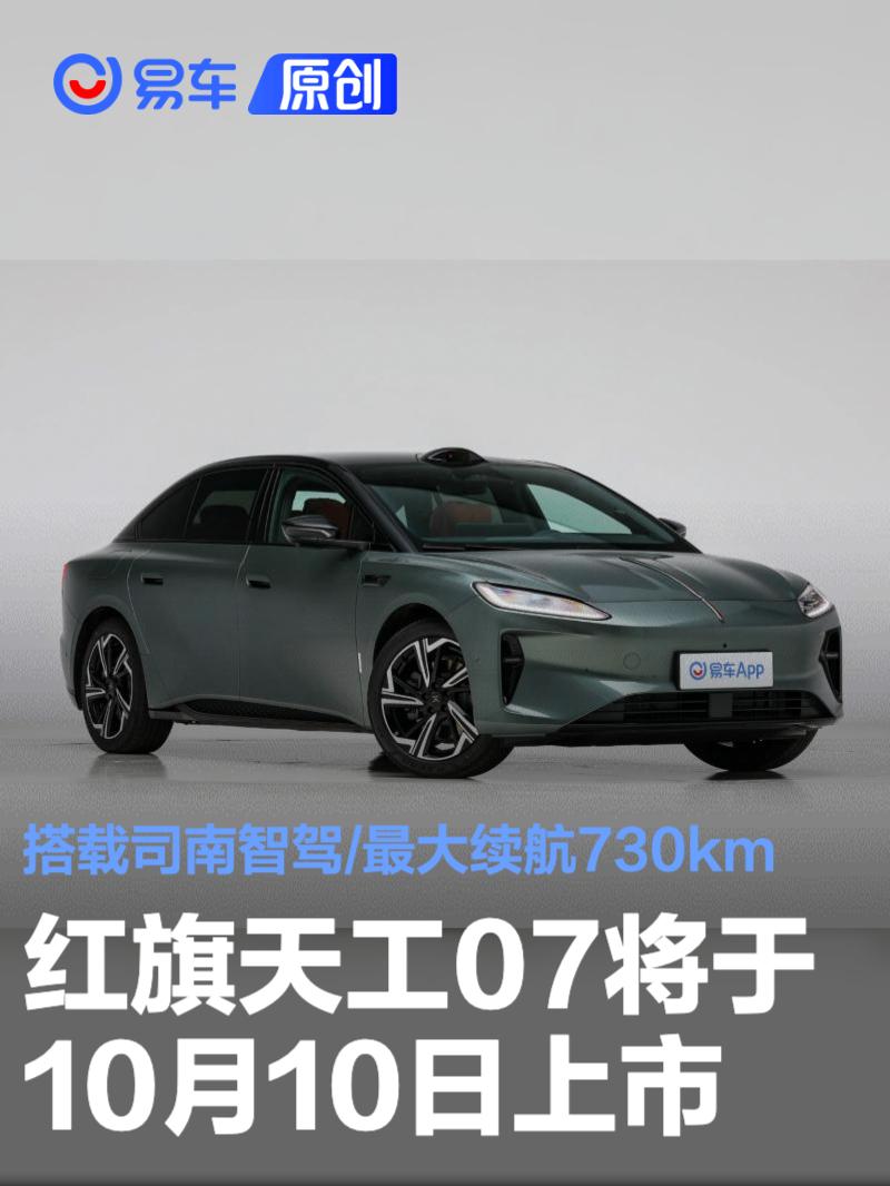 红旗天工07将于10月10日上市 搭载司南智驾/最大续航730km
