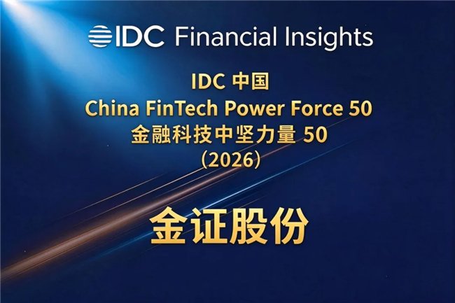 金证股份入选“2026 IDC中国金融科技中坚力量50”